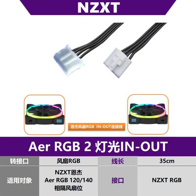 NZXT恩杰Aer RGB 2灯光in out串联线 输入线连接线机箱风扇转接线