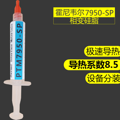 霍尼韦尔PTM7950SP相变硅脂cpu导热膏笔记本散热器显卡拆机换硅脂