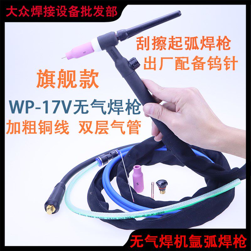 无气二保焊机氩弧焊枪刮擦起弧快速插头带气表WP-17V调气焊把