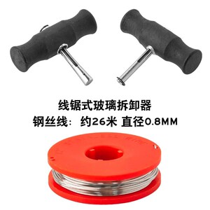 挡风玻璃胶拆装拉刀工具组 拆汽车玻璃工具 玻璃拆卸器 钢丝拉刀