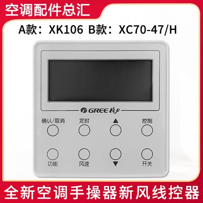 适用格力空调线控器 XK106 300001000124 XC70-47/H 300001060897