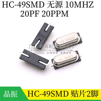 HC-49SMD 被动贴片晶振 10MHZ 10.000M 10M 20ppm 20PF 贴片2脚