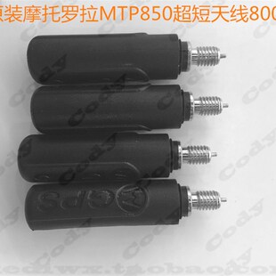 摩托罗拉原装天线 MTP850 MTP830对讲机超短天线800兆带GPS