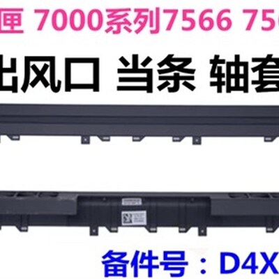 全新DELL 游匣 15 7000 7566 7567 出风口 0D4X69 压条散热套挡板