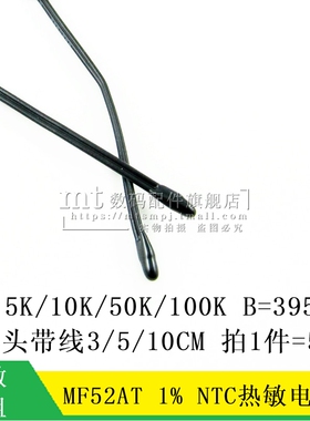NTC热敏电阻 MF52AT 5K 10K 50K 100K 1% B值3950 小黑头带线10CM