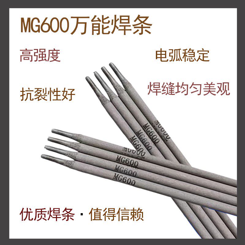 MG600万能焊条铸铁焊条WE600异型钢焊条高速钢锰钢铸钢弹簧钢焊条