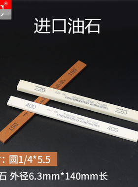 进口圆油石模具抛光油石条AO白色 AS-9红色 圆1/4*5.5寸 3/8*5.5