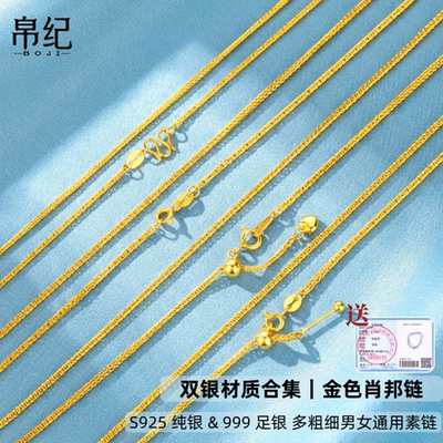 S925纯银999多款式金色肖邦链