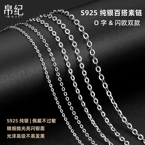 S925银O字链闪欧链百搭替换素链