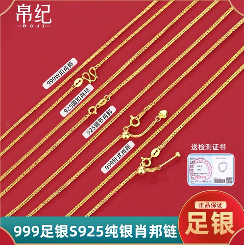 S925银/999足银肖邦链多款式素链