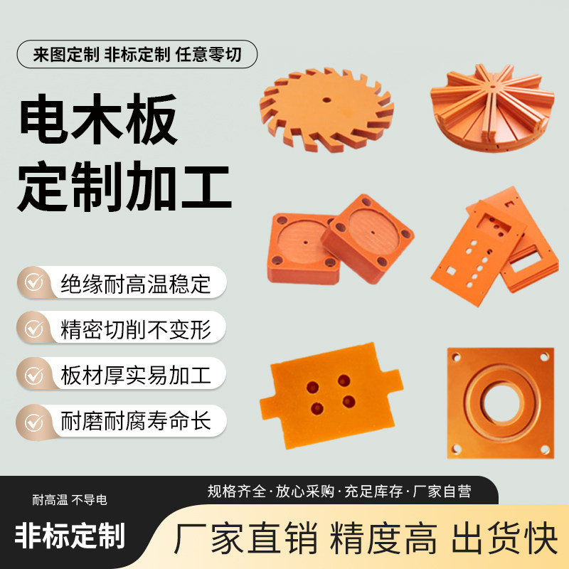 橘红色电木板加工绝缘板材酚醛层压布纹板电工雕刻防静电加工定制