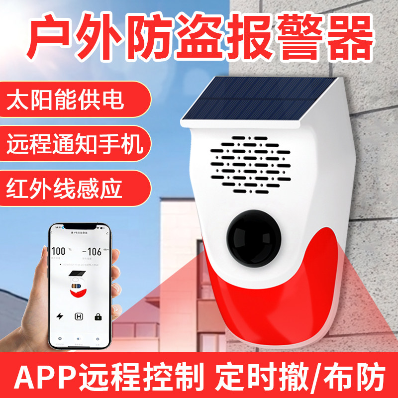 太阳能户外报警器红外线远程连手机果园防盗家用人体感应语音提示