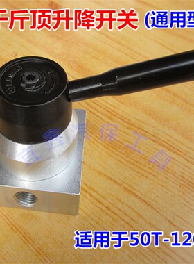 原装80T100T气动液压卧式千斤顶升降控制回位开关换气阀阀门配件