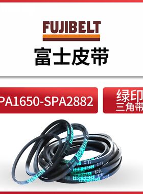 富士FUJI耐油防静电三角带SPA1650-2882绿印标工业橡胶电机用皮带