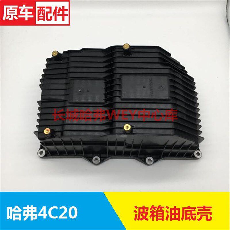 哈弗H2S/全新H6/VV5/VV6/VV7变速箱波箱油底壳波箱滤网外壳