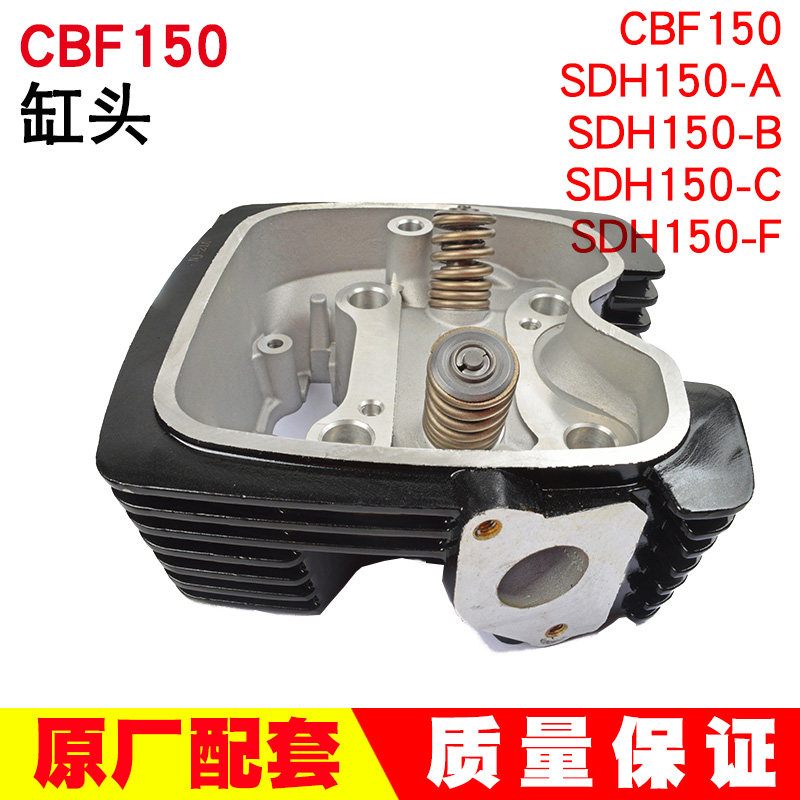 摩托CBF150战鹰统御SDH150-A-B-F机车配件战神幻影机车气缸头