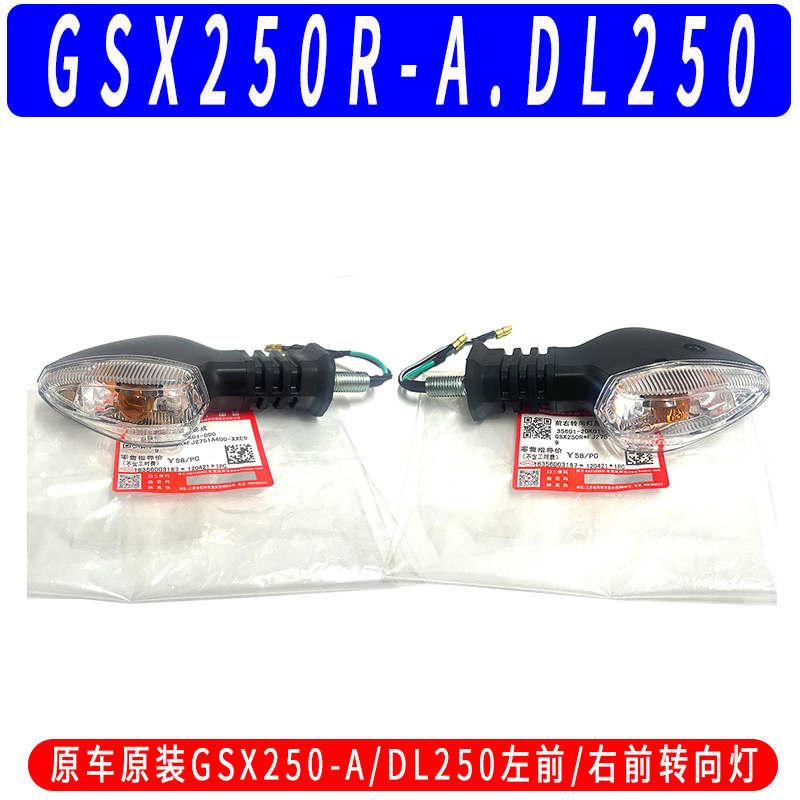 原装GW250 DL250 GSX250R -A前转向灯方向灯转弯灯 后左右转向灯