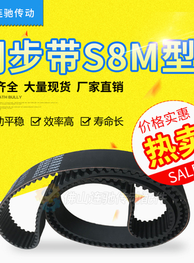 STD S8M848S8M880S8M888S8M896橡胶同步带  齿形传动带