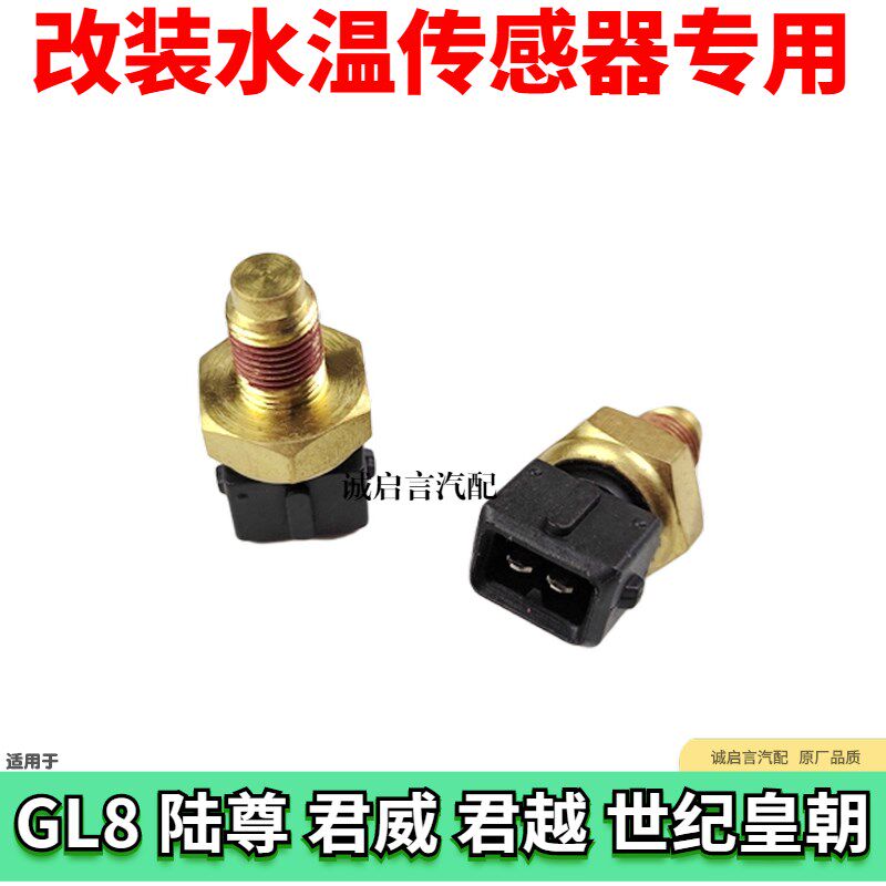 适用别克老君威君越gl8陆尊水温传感器改装风扇传感器温控开关