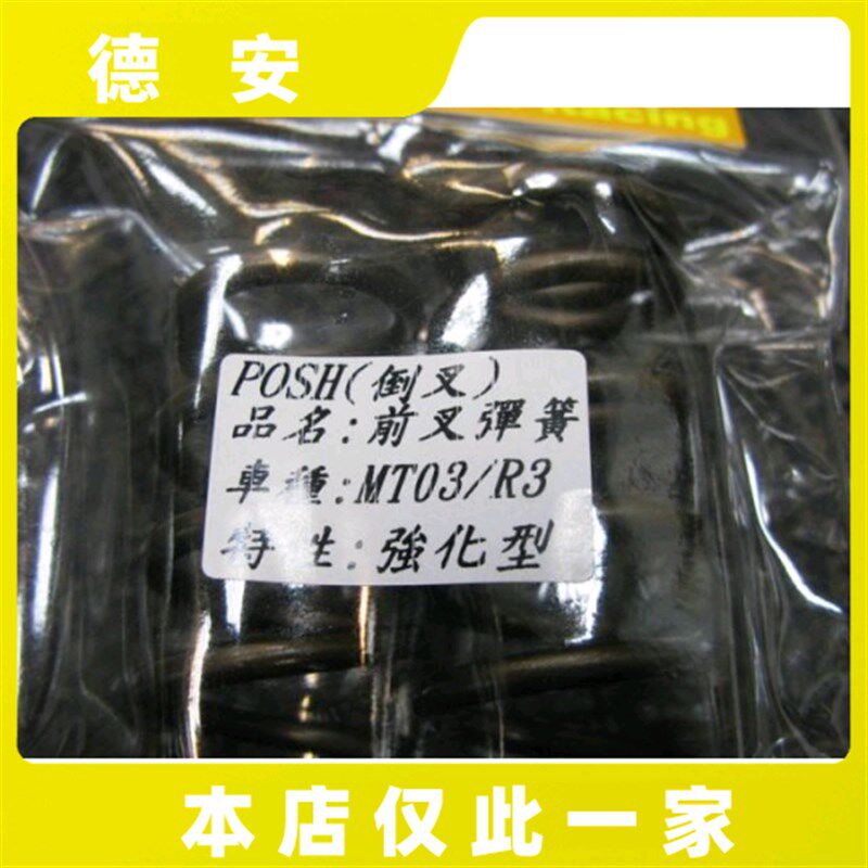 台湾POSH MT03 R3 改装前减震前避震前叉加硬弹簧 強化弹弓 加强