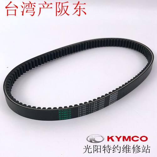 光阳原厂 弯道情人KCC 动丽G150 LIKE150 people s 150皮带