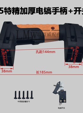 配65特精加厚大电镐手柄塑料开关手柄大功率电动工具精品电镐配件