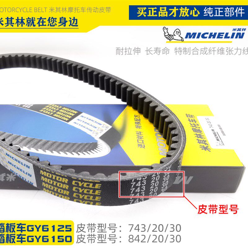 踏板摩托车GY6125/150传动皮带路虎842福喜巧格迅鹰743米其林皮带