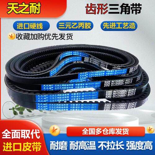 皮带齿形三角带A型B型1473 1480 1490 1500 1510 1520 AV13XAV17X