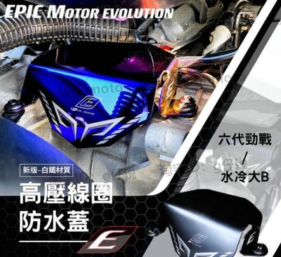 EPIC 水冷劲战 FORCE/FORCE 2.0 镀钛高压线圈防水盖挡泥盖挡水盖