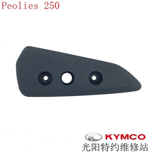 光阳原厂赛艇 CT Peoples250 300排气管前段护盖 小护盖 螺丝