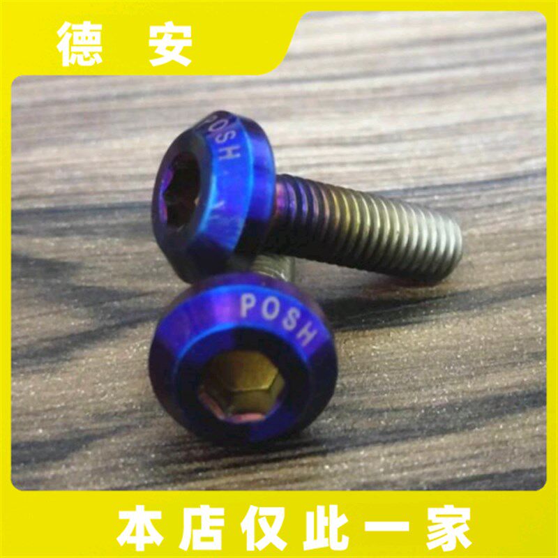POSH 新劲战BWSR FORCE SMAX改装钛合金烧色刹车碟盘螺丝碟片螺丝