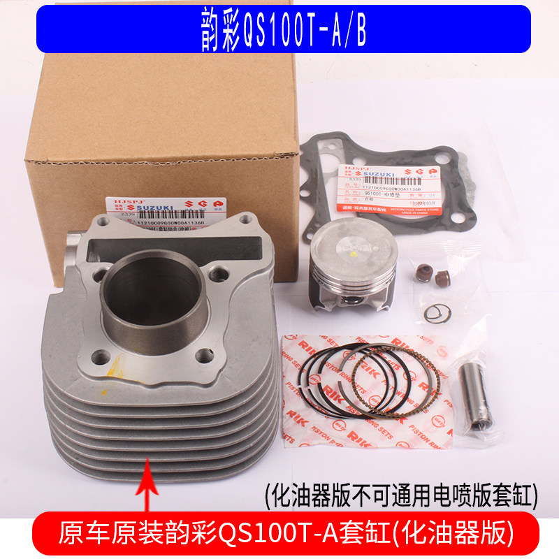 适用于轻骑铃木韵彩QS100T睿彩丽彩QS125T-2-4电喷中气套缸体原装