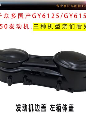 滑板车GY6 125左曲轴箱盖路虎150引擎邉盖铝合金左箱体侧盖外壳