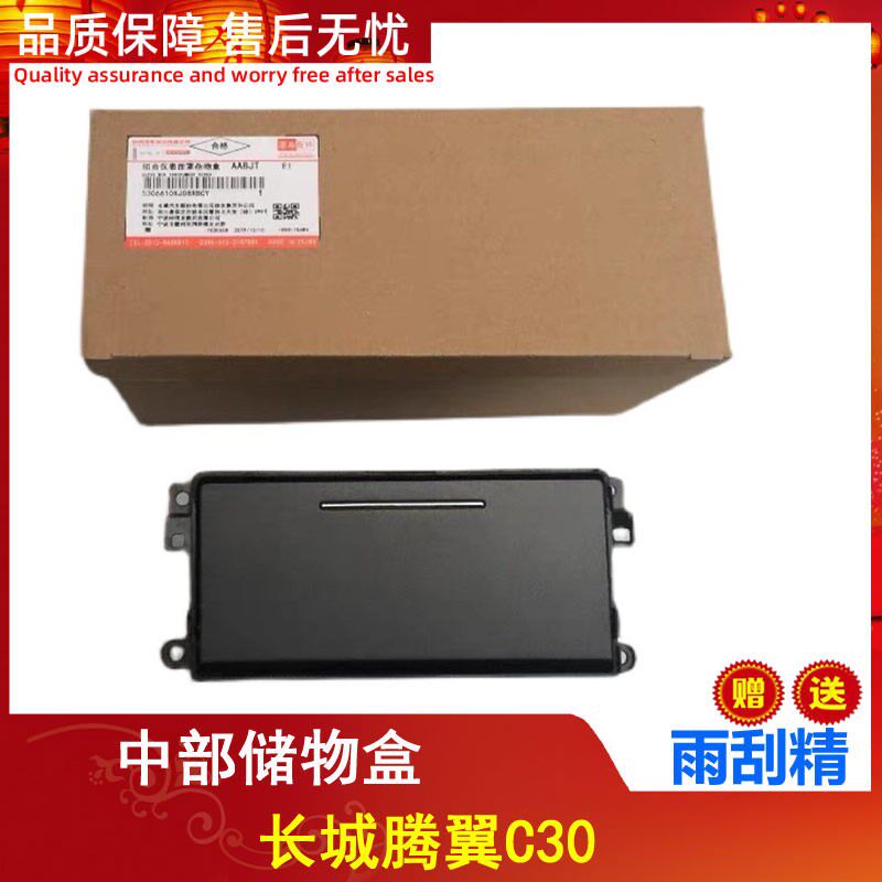长城腾翼C30仪表台小杂物盒中间储物盒中午杂物盒杂物箱原厂配套