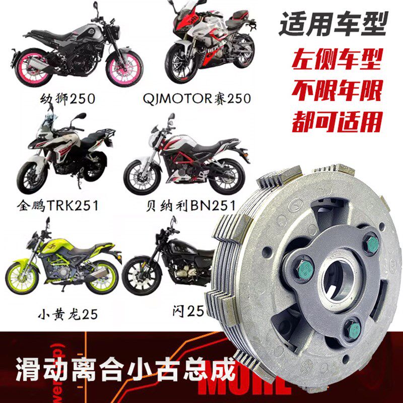 适用贝纳利幼狮小金鹏250TRK251小黄龙250滑动离合器小鼓总成配件