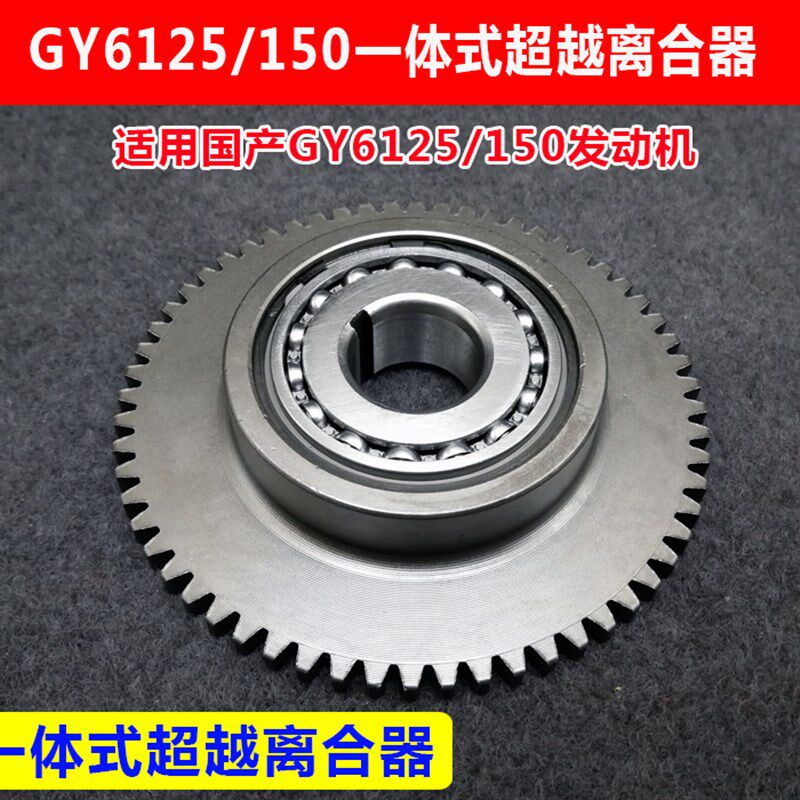 新款踏板车GY6 125 150踏板车起启动盘超越离合器总成连体一体式