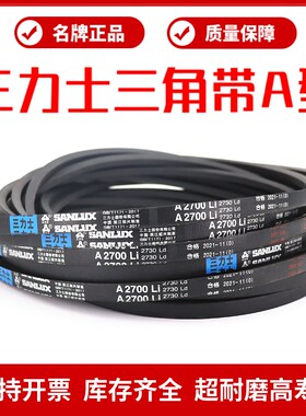 三力士三角皮带A635Li A640 A650 A660 A680 A686 A700传动带A型