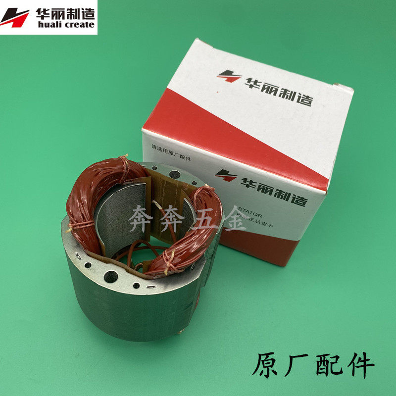 华丽1252角磨机1定子25雷威凯诺锐派博普新牌9152B 1502线圈电机