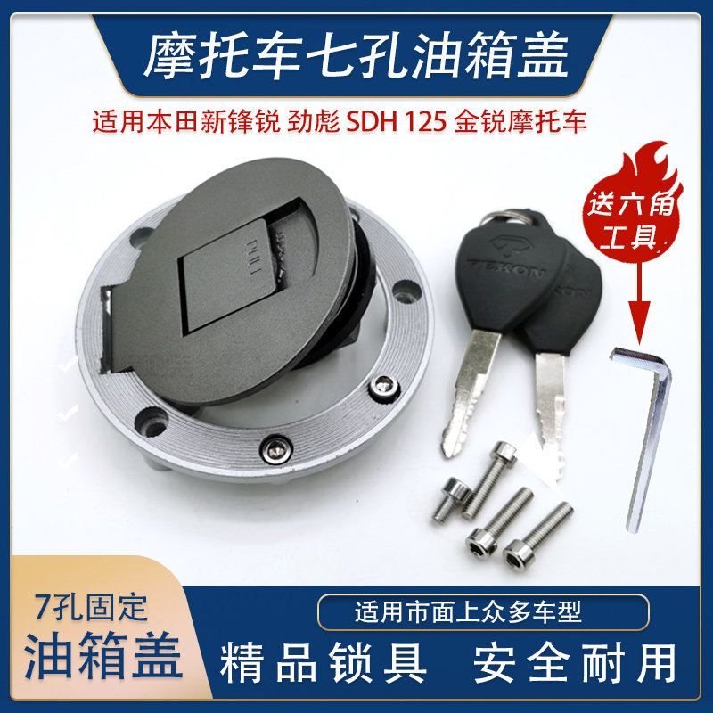 劲飙摩托车油箱锁盖 GS125新大州风锐车型通用7孔固定大口油箱盖