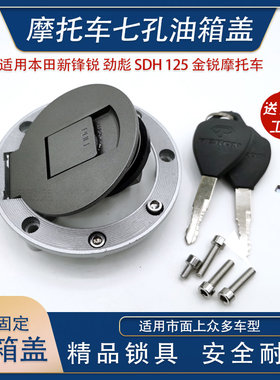 劲飙摩托车油箱锁盖 GS125新大州风锐车型通用7孔固定大口油箱盖