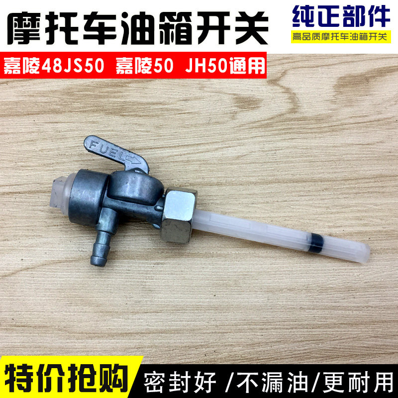 包邮助力/弯梁/摩托车配件 嘉陵JH48Q/50CC 建设JS60 油箱/路开关