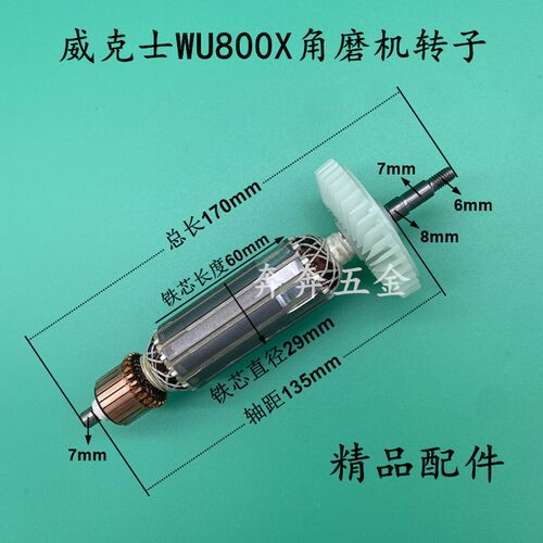 适配威克士WU800X角磨机转子打磨机转子磨光机转子电机纯铜配件