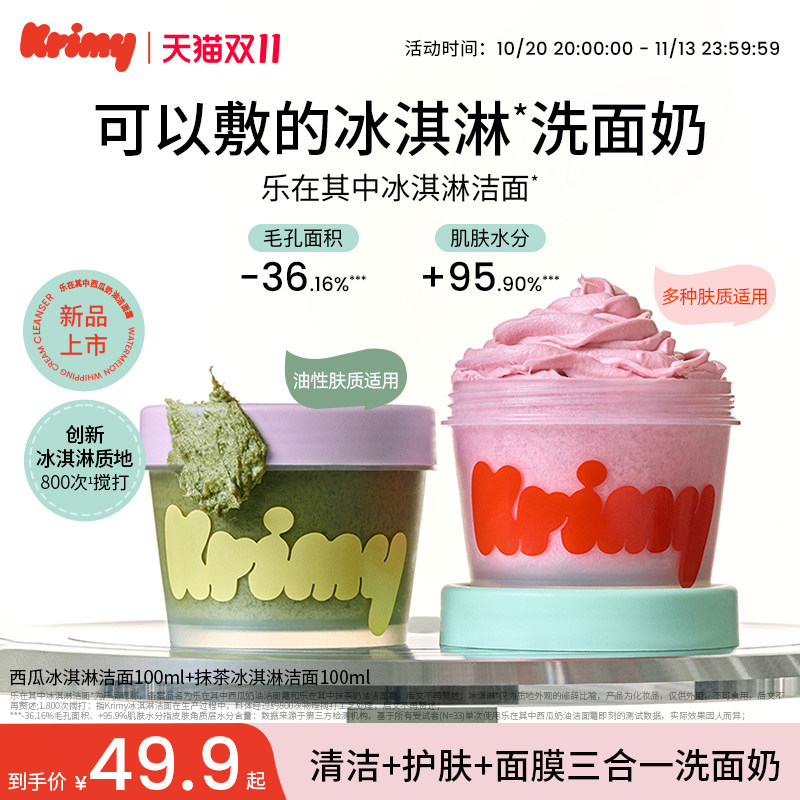 Krimy乐在其中抹茶西瓜冰激淋洗面奶洁面温和清洁深层保湿干油皮