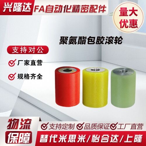 直销替换米思米怡合达聚氨酯衬层滚轮ROEUS/ROEUA/ROEGS/ROEGA