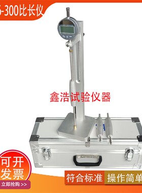 BC156-300新标准水泥干缩比长仪水泥胶砂限制膨胀率仪水泥胶砂仪