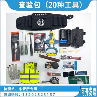 机动车查验工具查验箱反光背心检测站车管所机动车二手车查验工具