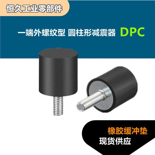 一端外螺纹圆柱形减震器DPC-D10 15 20 25 30 40 50橡胶缓冲垫脚