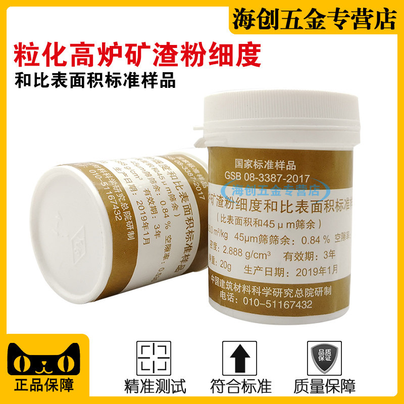 粒化高炉矿渣粉细度和比表面积标准样品矿渣粉GSB08-3387-2017