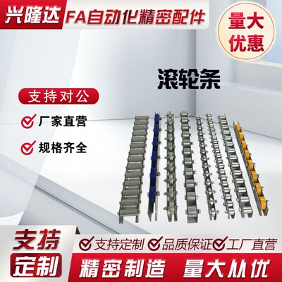 米思米标准CRONEY CRONEYB CRONFY CRONFYB CRONY CRONYB滚轮条