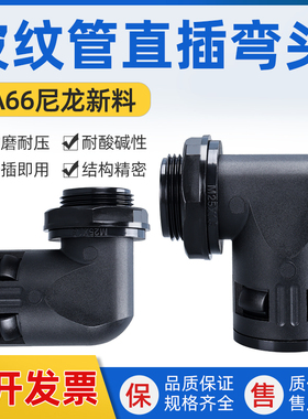 塑料波纹管弯头 浪管90度快速直插式 pa尼龙软管直角接头PA66